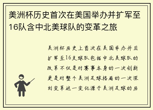 美洲杯历史首次在美国举办并扩军至16队含中北美球队的变革之旅 美洲杯历史首次在美国举办并扩军至16队含中北美球队的变革之旅