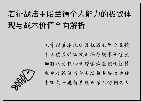 若征战法甲哈兰德个人能力的极致体现与战术价值全面解析 若征战法甲哈兰德个人能力的极致体现与战术价值全面解析