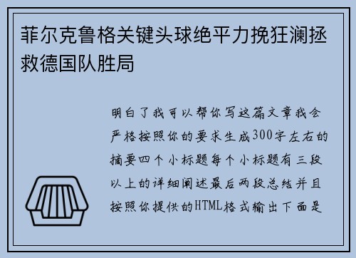 菲尔克鲁格关键头球绝平力挽狂澜拯救德国队胜局