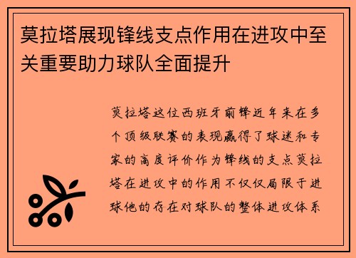 莫拉塔展现锋线支点作用在进攻中至关重要助力球队全面提升 莫拉塔展现锋线支点作用在进攻中至关重要助力球队全面提升