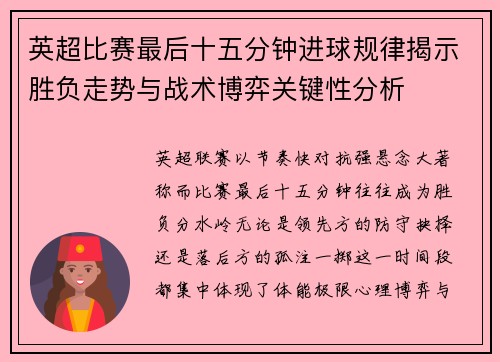 英超比赛最后十五分钟进球规律揭示胜负走势与战术博弈关键性分析 英超比赛最后十五分钟进球规律揭示胜负走势与战术博弈关键性分析