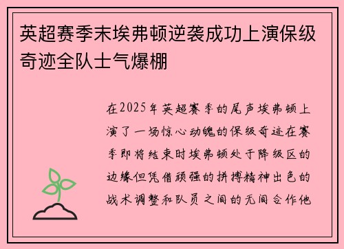 英超赛季末埃弗顿逆袭成功上演保级奇迹全队士气爆棚