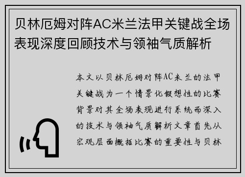 贝林厄姆对阵AC米兰法甲关键战全场表现深度回顾技术与领袖气质解析