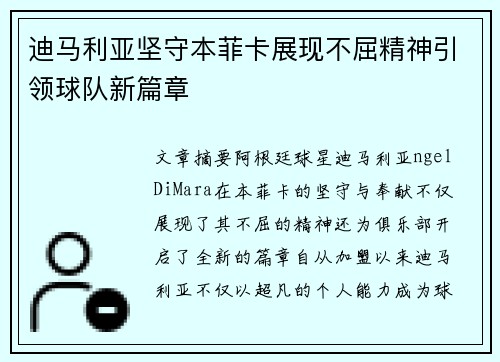 迪马利亚坚守本菲卡展现不屈精神引领球队新篇章