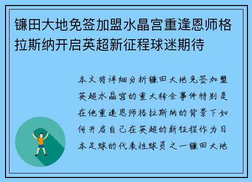 镰田大地免签加盟水晶宫重逢恩师格拉斯纳开启英超新征程球迷期待 镰田大地免签加盟水晶宫重逢恩师格拉斯纳开启英超新征程球迷期待