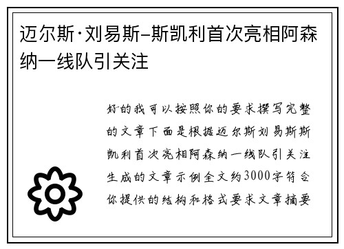 迈尔斯·刘易斯-斯凯利首次亮相阿森纳一线队引关注