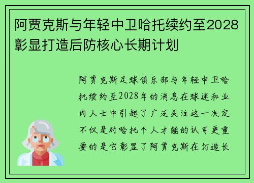 阿贾克斯与年轻中卫哈托续约至2028彰显打造后防核心长期计划 阿贾克斯与年轻中卫哈托续约至2028彰显打造后防核心长期计划
