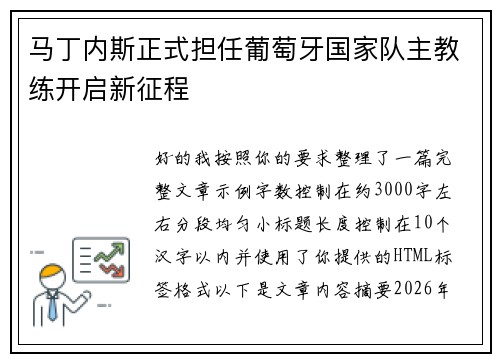 马丁内斯正式担任葡萄牙国家队主教练开启新征程