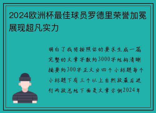 2024欧洲杯最佳球员罗德里荣誉加冕展现超凡实力
