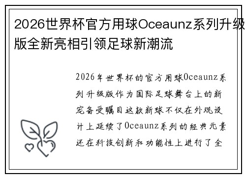 2026世界杯官方用球Oceaunz系列升级版全新亮相引领足球新潮流