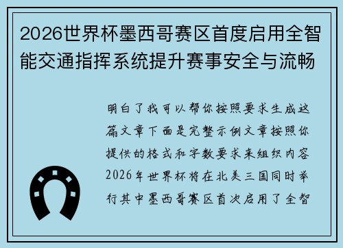 2026世界杯墨西哥赛区首度启用全智能交通指挥系统提升赛事安全与流畅度 2026世界杯墨西哥赛区首度启用全智能交通指挥系统提升赛事安全与流畅度