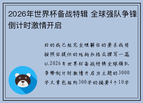 2026年世界杯备战特辑 全球强队争锋倒计时激情开启 2026年世界杯备战特辑 全球强队争锋倒计时激情开启
