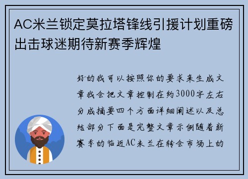 AC米兰锁定莫拉塔锋线引援计划重磅出击球迷期待新赛季辉煌