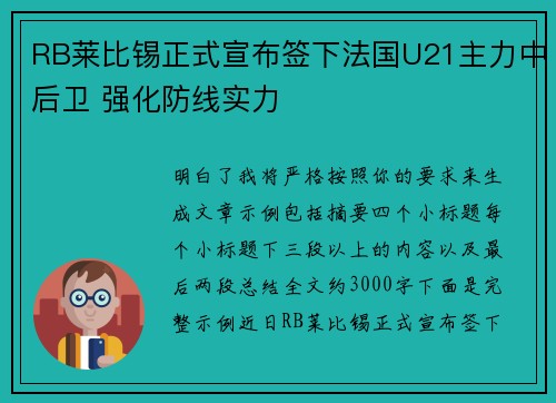 RB莱比锡正式宣布签下法国U21主力中后卫 强化防线实力 RB莱比锡正式宣布签下法国U21主力中后卫 强化防线实力