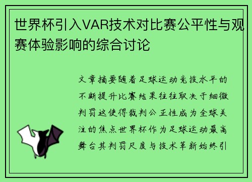 世界杯引入VAR技术对比赛公平性与观赛体验影响的综合讨论