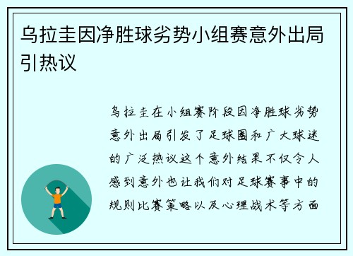 乌拉圭因净胜球劣势小组赛意外出局引热议
