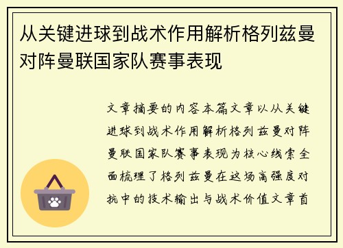 从关键进球到战术作用解析格列兹曼对阵曼联国家队赛事表现