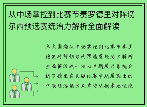 从中场掌控到比赛节奏罗德里对阵切尔西预选赛统治力解析全面解读 从中场掌控到比赛节奏罗德里对阵切尔西预选赛统治力解析全面解读