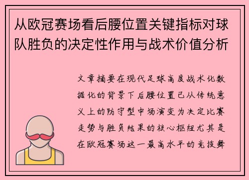 从欧冠赛场看后腰位置关键指标对球队胜负的决定性作用与战术价值分析 从欧冠赛场看后腰位置关键指标对球队胜负的决定性作用与战术价值分析