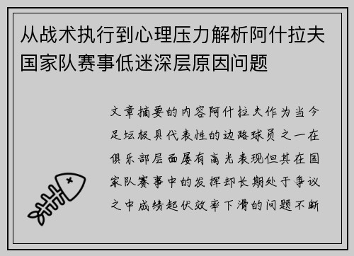 从战术执行到心理压力解析阿什拉夫国家队赛事低迷深层原因问题 从战术执行到心理压力解析阿什拉夫国家队赛事低迷深层原因问题