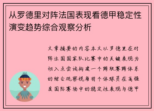 从罗德里对阵法国表现看德甲稳定性演变趋势综合观察分析