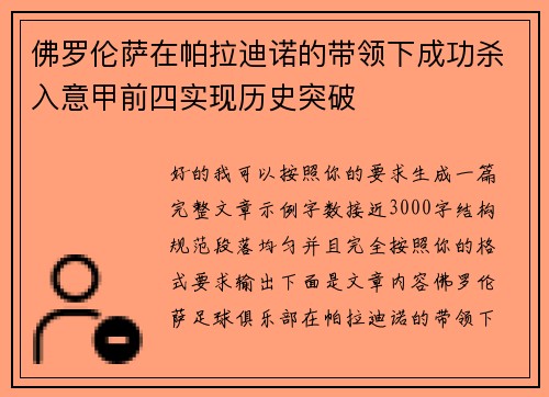 佛罗伦萨在帕拉迪诺的带领下成功杀入意甲前四实现历史突破