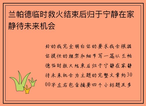 兰帕德临时救火结束后归于宁静在家静待未来机会