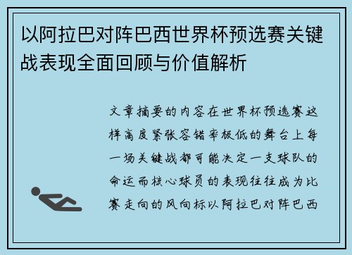 以阿拉巴对阵巴西世界杯预选赛关键战表现全面回顾与价值解析 以阿拉巴对阵巴西世界杯预选赛关键战表现全面回顾与价值解析
