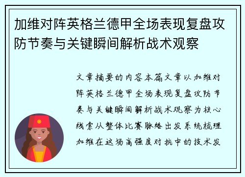 加维对阵英格兰德甲全场表现复盘攻防节奏与关键瞬间解析战术观察