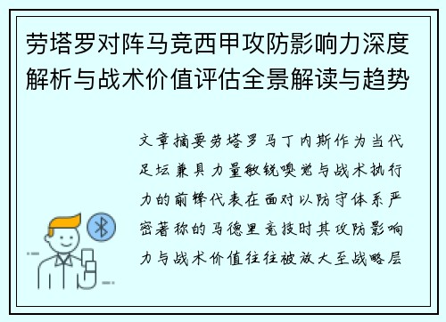 劳塔罗对阵马竞西甲攻防影响力深度解析与战术价值评估全景解读与趋势 劳塔罗对阵马竞西甲攻防影响力深度解析与战术价值评估全景解读与趋势