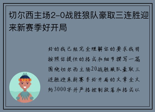 切尔西主场2-0战胜狼队豪取三连胜迎来新赛季好开局 切尔西主场2-0战胜狼队豪取三连胜迎来新赛季好开局