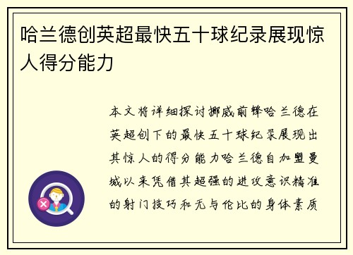 哈兰德创英超最快五十球纪录展现惊人得分能力
