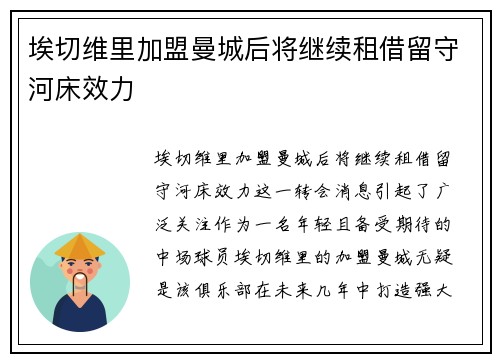 埃切维里加盟曼城后将继续租借留守河床效力 埃切维里加盟曼城后将继续租借留守河床效力