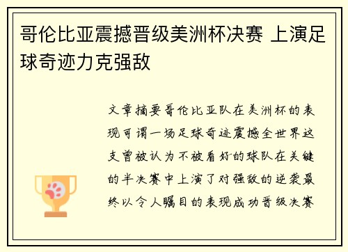 哥伦比亚震撼晋级美洲杯决赛 上演足球奇迹力克强敌