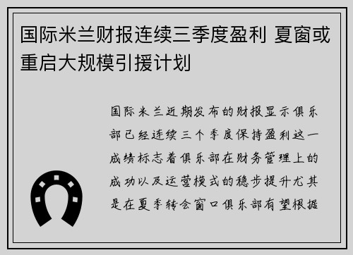 国际米兰财报连续三季度盈利 夏窗或重启大规模引援计划 国际米兰财报连续三季度盈利 夏窗或重启大规模引援计划