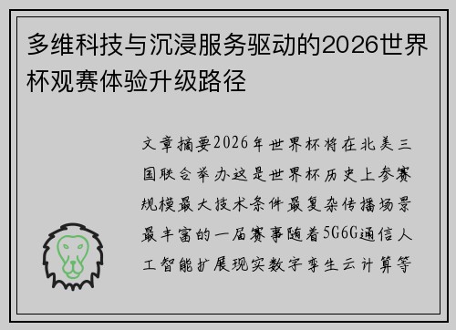多维科技与沉浸服务驱动的2026世界杯观赛体验升级路径 多维科技与沉浸服务驱动的2026世界杯观赛体验升级路径