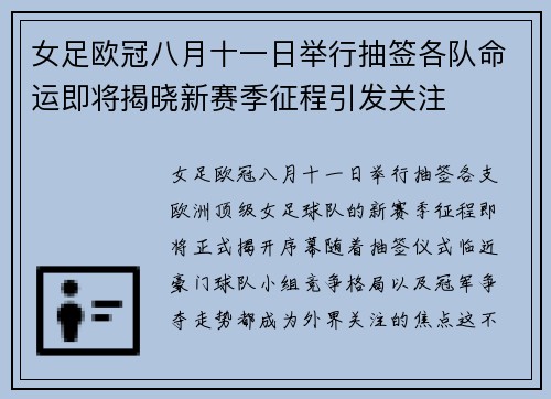 女足欧冠八月十一日举行抽签各队命运即将揭晓新赛季征程引发关注