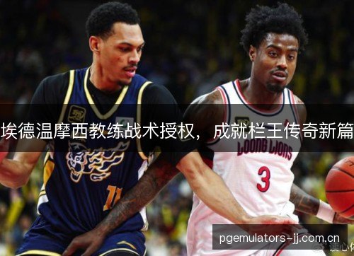 埃德温摩西教练战术授权，成就栏王传奇新篇