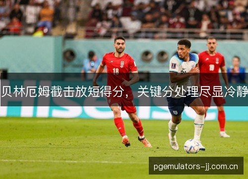 贝林厄姆截击放短得分,关键分处理尽显冷静 贝林厄姆截击放短得分,关键分处理尽显冷静